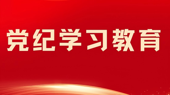 黨紀(jì)學(xué)習(xí)教育