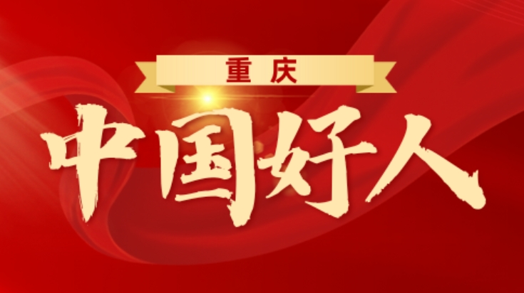 重慶市中國(guó)好人