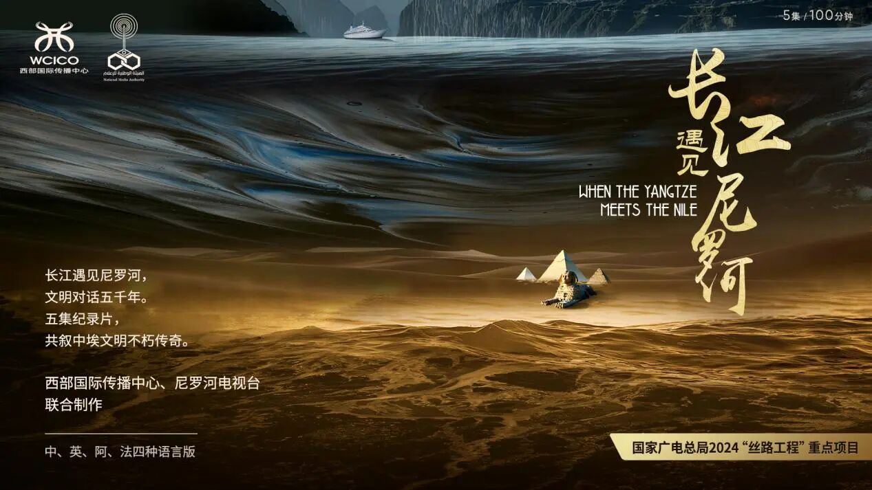 長(zhǎng)江遇見(jiàn)尼羅河