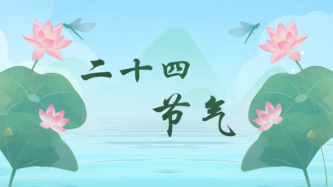 二十四節(jié)氣