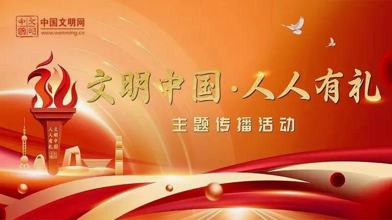 文明中國(guó)·人人有禮