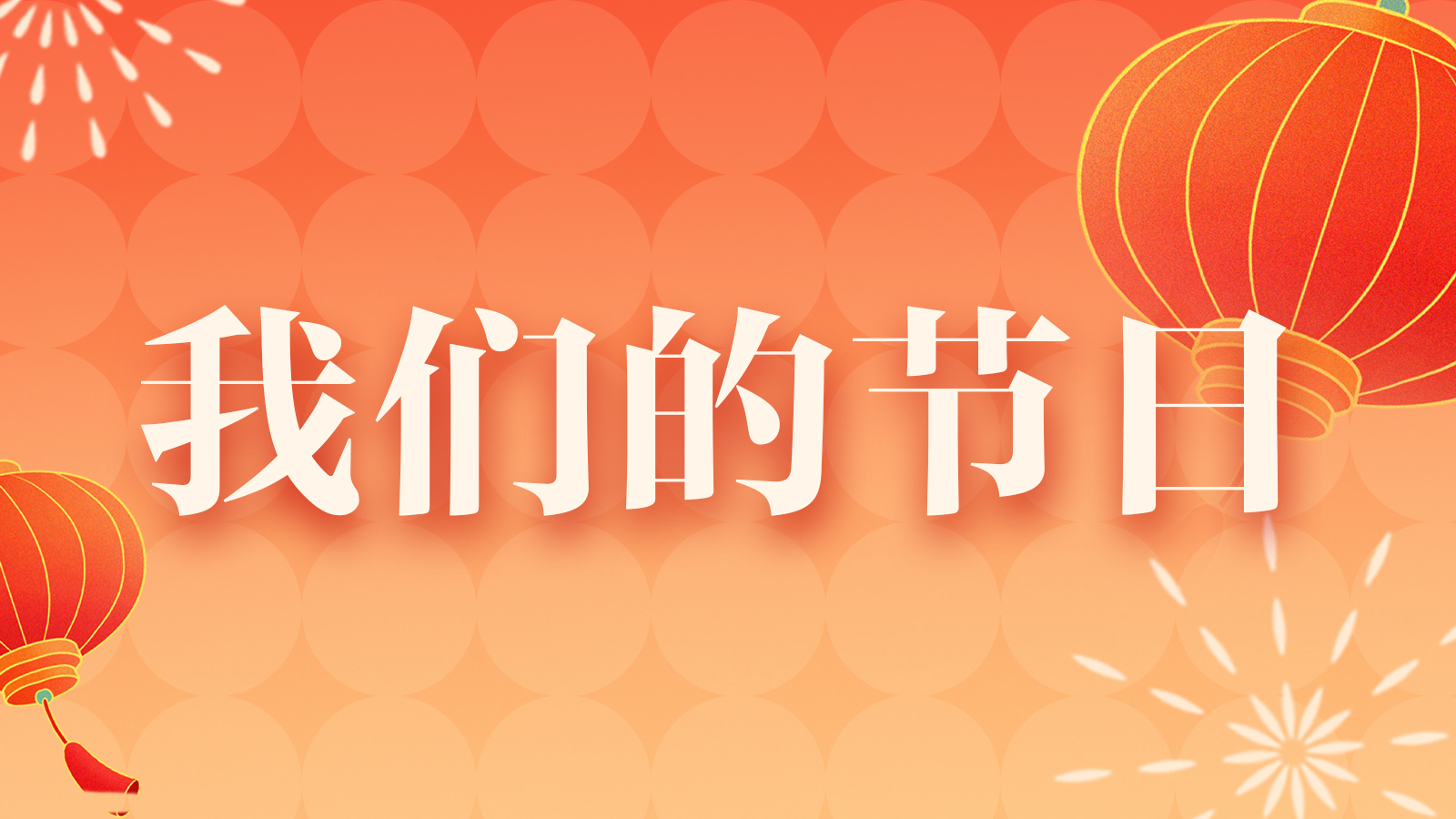 “我們的節(jié)日”